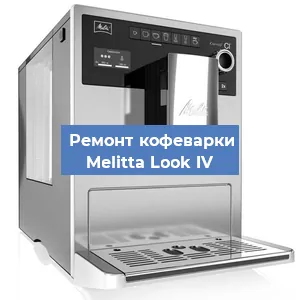 Замена дренажного клапана на кофемашине Melitta Look IV в Екатеринбурге
